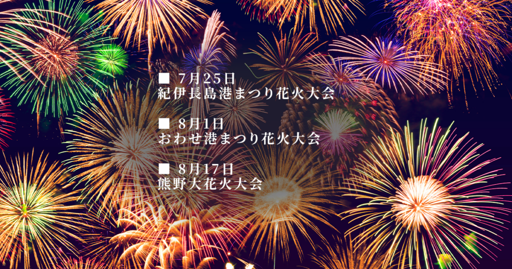 夏の花火大会シーズンのご案内